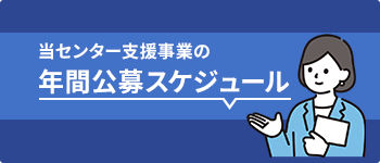 当センター支援事業の年間公募SCHEDULE