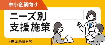 鹿児島県中小企業者等向け支援施策