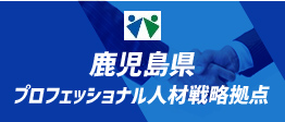 鹿児島県プロフェッショナル人材戦略拠点