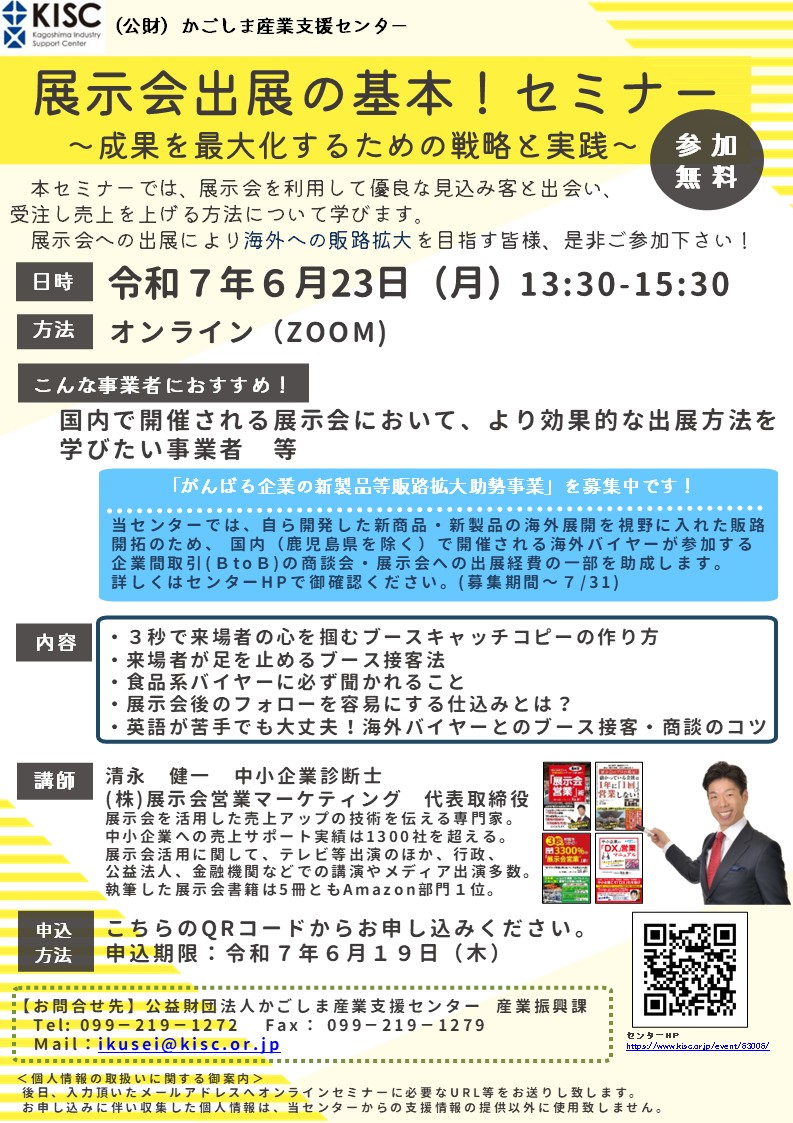 展示会セミナーの御案内（終了しました） - 公益財団法人 かごしま産業