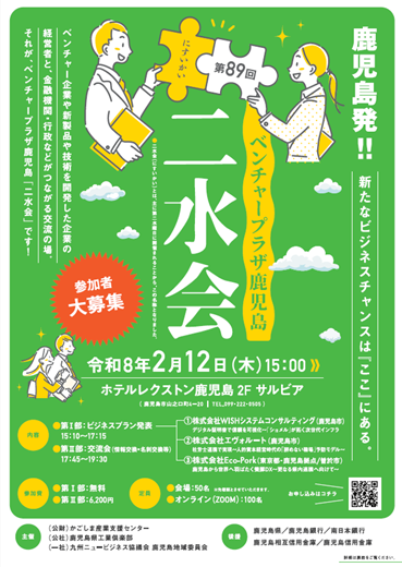 第89回ベンチャープラザ鹿児島「二水会」のご案内 - 公益財団法人