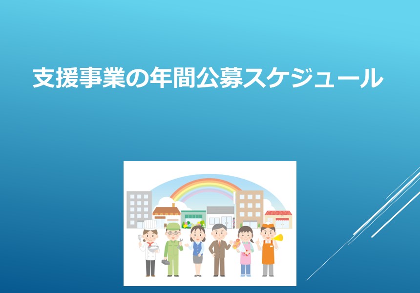 支援事業の年間公募スケジュールの案内