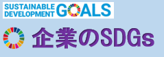 「企業のSDGｓ」バナー