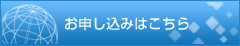 お申し込みはこちらから