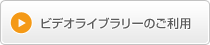 ビデオライブラリーのご利用