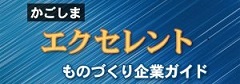 「かごしまエクセレントものづくり企業ガイド」バナー