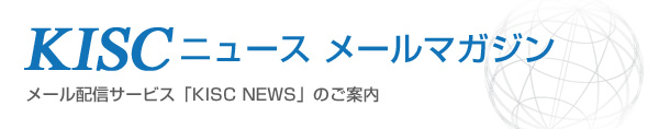 KISCニュース メルマガ登録