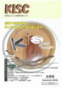 平成20年 情報KISC 9月